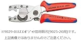 【KNIPEX／クニペックス】　パイプカッター“9025-20：コンポジットパイプ用替刃” ［型番:9029-01]