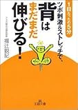 ツボ刺激&ストレッチで、背はまだまだ伸びる! (王様文庫 B 57-1)
