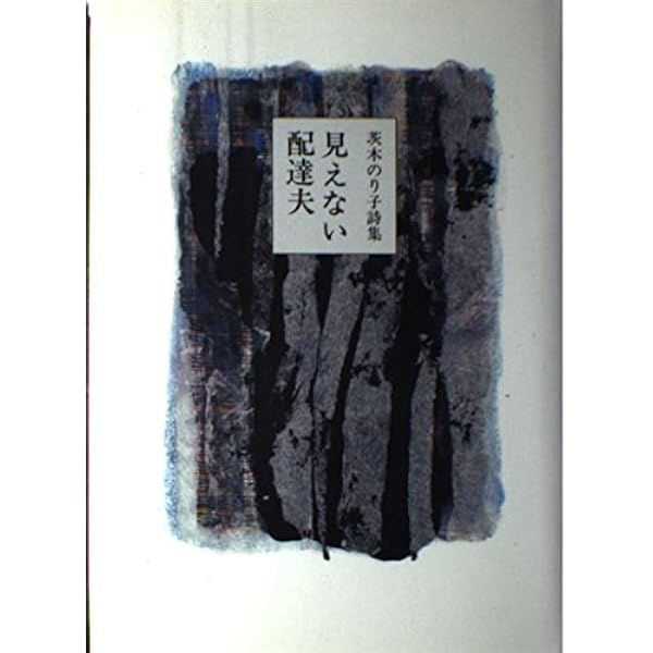 Amazon.co.jp: 人名詩集: 茨木のり子詩集 : 茨木 のり子: 本