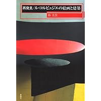 もっと知りたいル・コルビュジエ 生涯と作品 (アート
