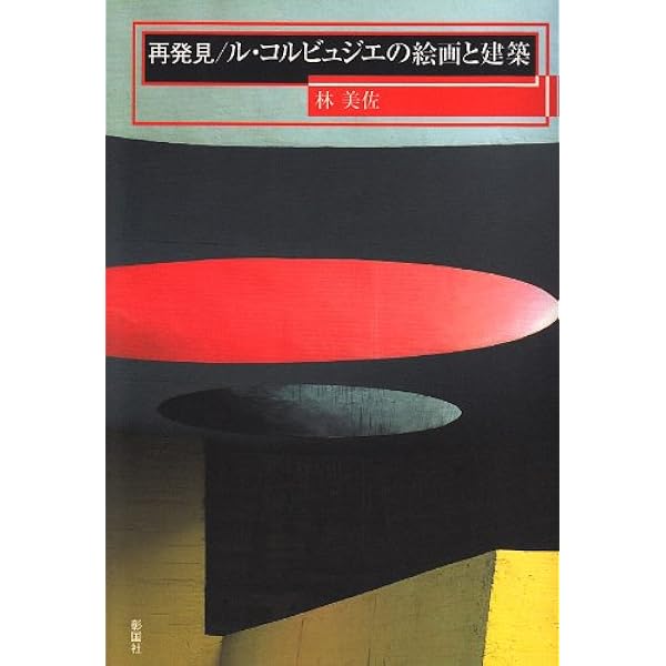 もっと知りたいル・コルビュジエ 生涯と作品 (アート