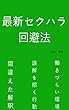 最新セクハラ回避法