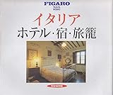 イタリア ホテル・宿・旅篭―完全保存版 (TBSブリタニカムック―Figaro travel books)