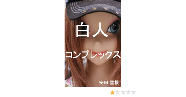 白人コンプレックス 安田重根 Kindle本 Kindleストア Amazon