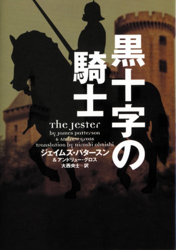 ジェイムズ・パタースン:黒十字の騎士 (ヴィレッジブックス)