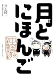 月とにほんご 中国嫁日本語学校日記 by 本好き羊