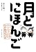 月とにほんご 中国嫁日本語学校日記 月とにほんご 中国嫁日本語学校日記