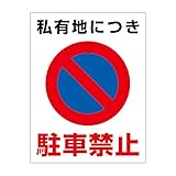 「注意・警告 私有地につき駐車禁止」 床や路面に直接貼れる 路面表示ステッカー 230X300mm