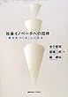 社会イノベータへの招待―「変化をつくる」人になる