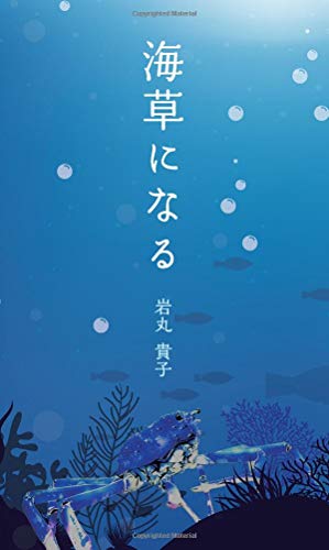 海草になる: - 家族の絆に悩む人たちへ (MyISBN - デザインエッグ社) 海草になる: - 家族の絆に悩む人たちへ (MyISBN - デザインエッグ社)