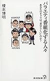 バラエティ番組化する人々 (廣済堂新書)