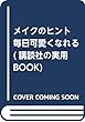 メイクのヒント 毎日可愛くなれる (講談社の実用BOOK)