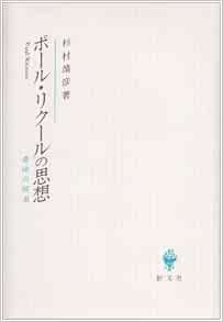 ポール リクールの思想 意味の探索 杉村 靖彦 本 通販 Amazon
