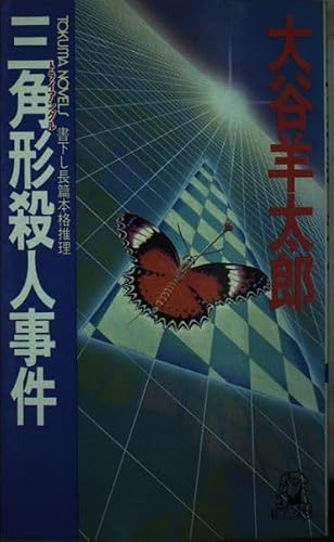 三角形(トライアングル)殺人事件 (トクマノベルズ)