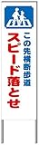 名入れ対応 反射看板 ４５型 【受注生産品】 スチール製 この先横断歩道 スピード落とせ