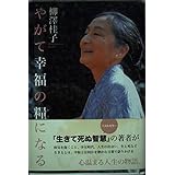 やがて幸福の糧になる