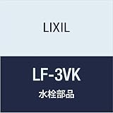 LIXIL(リクシル) INAX アングル形止水栓 LF-3VK
