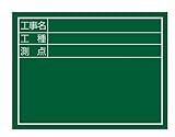 タジマ 工事黒板 横04型 KB6-Y04