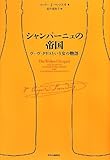 シャンパーニュの帝国 - ヴーヴ・クリコという女の物語 by はるか