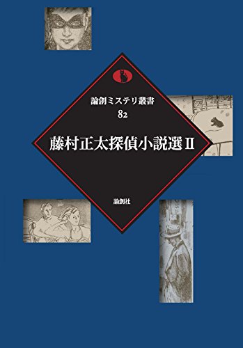 藤村正太:藤村正太探偵小説選〈2〉 (論創ミステリ叢書)