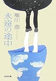 永遠の途中