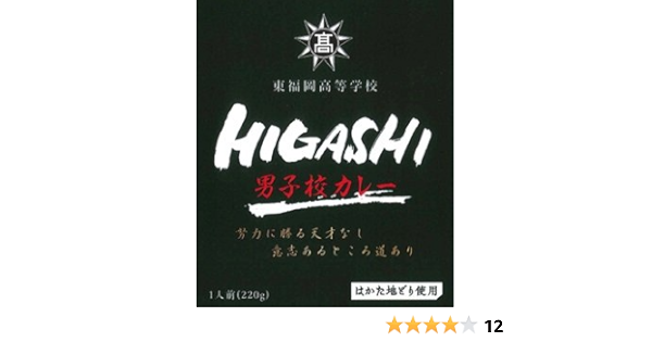 Amazon 東福岡高校 男子校カレー2g ５箱パック 東福岡高校 カレー 通販