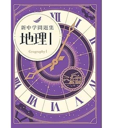 Amazon.co.jp: 新中学問題集 理科 中1 標準編 【解答付き】 教育開発