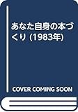 あなた自身の本づくり (1983年)