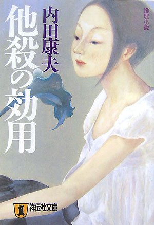 他殺の効用 (祥伝社文庫)