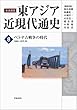 ベトナム戦争の時代――1960-1975年 (岩波講座 東アジア近現代通史 第8巻)