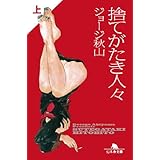 捨てがたき人々 上 (幻冬舎文庫)