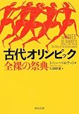 古代オリンピック　全裸の祭典 (河出文庫)