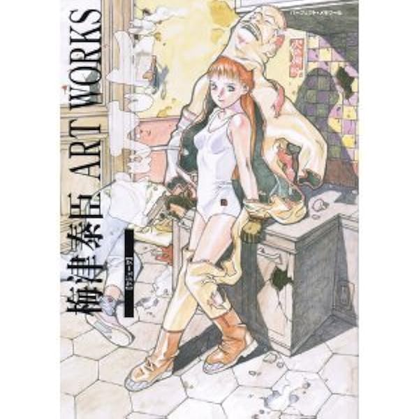 梅津泰臣ART WORKS「ku.ju.ku」 梅津泰臣ARTWORKSクジューク (パーフェクト・メモワール) | 梅津