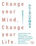 わたしの心が晴れる: Change your Mind, Change your Life.
