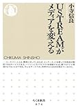 USTREAMがメディアを変える (ちくま新書 874)