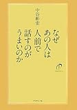 なぜあの人は人前で話すのがうまいのか