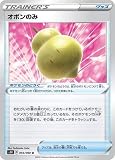 ポケモンカードゲーム PK-S1H-055 オボンのみ U