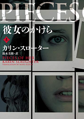 カリン・スローター:彼女のかけら 上 (ハーパーBOOKS)