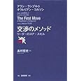 交渉のメソッド: リーダーのコア・スキル