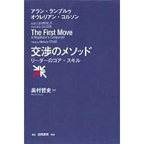 Amazon.co.jp: 交渉のメソッド: リーダーのコア・スキル : ランプルゥ