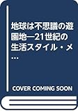 地球は不思議の遊園地: 21世紀の生活スタイル.メッセージ
