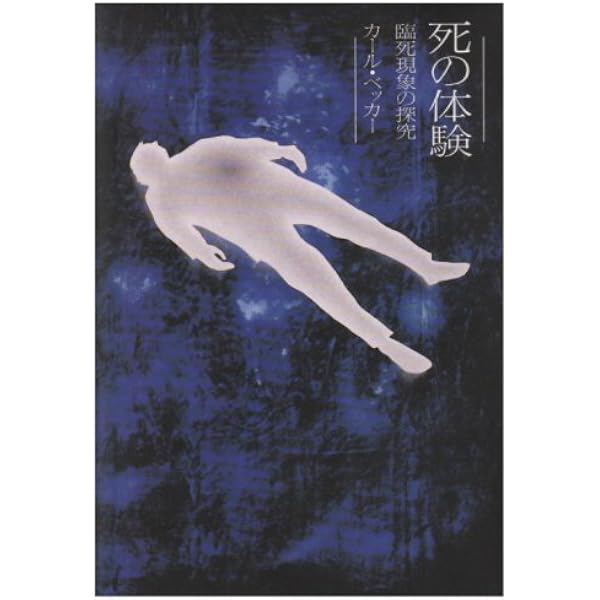 かいまみた死後の世界 | レイモンド A.ムーディ,Jr., 中山 善之 |本