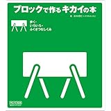 ブロックで作るキカイの本 歩く・いろいろ・ふくざつなしくみ