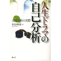 あなたのゲームと脚本を探る より深く学ぶ交流分析 あなたのゲームと脚本を探る より深く学ぶ交流分析