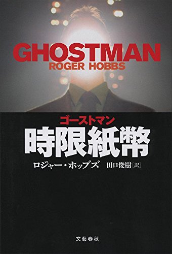 ロジャー・ホッブズ:ゴーストマン 時限紙幣