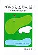 ゴルフと芝草の話: 植物学者の芝草見聞考 (叢書)