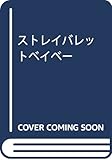 ストレイバレットベイベー