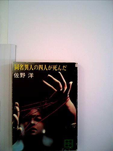 同名異人の四人が死んだ (1978年) (Roman books)
