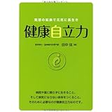 発想の転換で元気に長生き 健康自立力