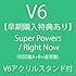 V6「【早期購入特典あり】Super Powers / Right Now(初回盤A+B+通常盤)【V6アクリルスタンド付(1個)】」